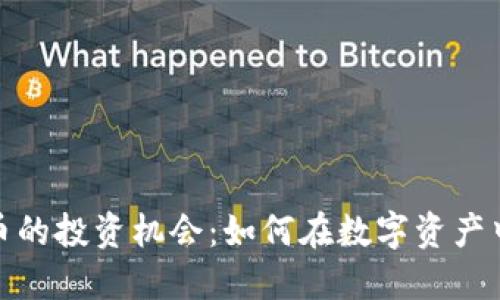 100块加密货币的投资机会：如何在数字资产中获得丰厚回报