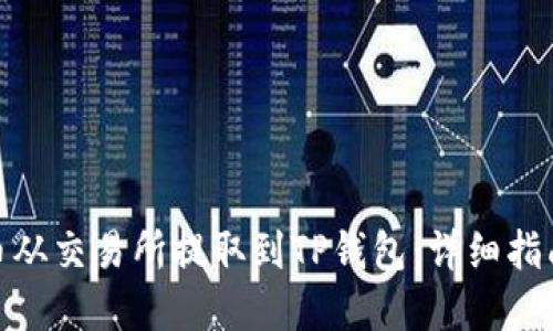 如何将BNB币从交易所提取到TP钱包：详细指南与实用技巧