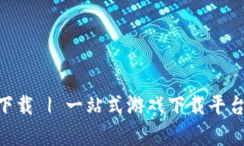 TapTap国际版官方下载 | 一站式游戏下载平台，轻松获取热门手游