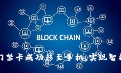 如何将门禁卡成功移至手机，实现智能