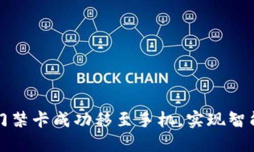 如何将门禁卡成功移至手机，实现智能化管理