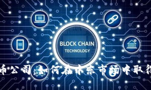 沙特加密货币公司：如何在中东市场中取得成功的秘诀