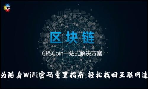 华为随身WiFi密码重置指南：轻松找回互联网连接