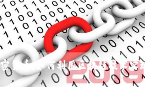 ETHECT加密货币：如何利用区块链技术实现财富增值