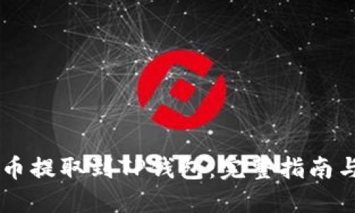 如何将OK币提取到TP钱包：完整指南与实用技巧