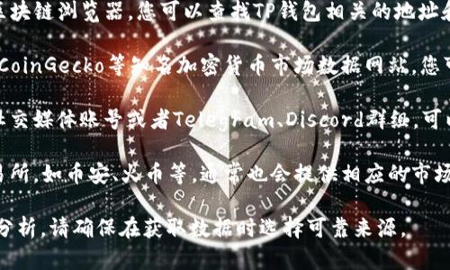 要查看TP钱包的曲线图或相关的市场数据，您可以考虑以下几个方面：

1. **TP钱包官方网站**：访问TP钱包的官方网站，通常会提供最新的市场动态和资产曲线图。

2. **区块链浏览器**：像Etherscan、BscScan等区块链浏览器，您可以查找TP钱包相关的地址和交易历史。

3. **加密货币数据网站**：使用CoinMarketCap、CoinGecko等知名加密货币市场数据网站，您可以查询TP的价格趋势、历史数据以及相关的图表。

4. **社交媒体和社区平台**：加入TP钱包的官方社交媒体账号或者Telegram、Discord群组，可以获取实时的更新和用户分享的信息。

5. **交易所**：在交易TP代币的主要加密货币交易所，如币安、火币等，通常也会提供相应的市场曲线图和分析工具。

以上途径能够帮助您获取TP钱包的曲线图和相关分析。请确保在获取数据时选择可靠来源。