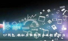 tP钱包：揭秘其独特代币及投资潜力