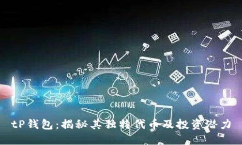 tP钱包：揭秘其独特代币及投资潜力