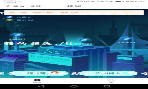 在加密货币交易中，将购买的币提取到TP钱包（通常指的是一个特定的数字货币钱包）是一个非常重要的步骤。以下是如何将交易所购买的币提取到TP钱包的详细指南。

第一步：准备工作

在开始之前，确保你已经完成了以下准备工作：

ul
    li确保你的TP钱包已经创建并安全设置。/li
    li记录下你的TP钱包地址。这个地址通常由一串字母和数字组成。/li
    li确保你在加密货币交易所上有足够的余额，并且你已经完成了身份认证（KYC）流程，这通常是为了遵循法律法规。/li
/ul

第二步：登录交易所

访问你所使用的加密货币交易所，输入你的账户信息进行登录。确保这是官方网站，以免受到钓鱼网站的攻击。

第三步：找到提币功能

登录后，寻找“钱包”或“资产”的选项。然后找到你想要提取的币，点击“提币”或“提现”按钮。在某些平台上，这一选项可能会有不同的标签，如“转账”或者“转出”。

第四步：填写提币信息

在提币页面，你需要填写以下信息：

ul
    listrong提取地址：/strong在此处输入或粘贴你的TP钱包地址。务必小心，确保地址输入准确无误，因为错误的地址可能导致资金丢失。/li
    listrong提取数量：/strong输入你想要提取的数量。一些交易所可能会要求你最小提币金额，确保你的提币数量超过这个限额。/li
    listrong网络手续费：/strong注意查看交易所所收取的网络手续费。不同币种的手续费可能不同，建议在提币之前先了解清楚。/li
/ul

第五步：确认提币请求

在填写完所有必要信息后，你需要仔细检查一遍。确认提取地址和数量没有错误。在确认无误后，点击“确认”或“提交”按钮。一些交易所会要求你输入二次验证信息，例如通过手机或邮箱收到的验证码。

第六步：等待处理

提交提币请求后，等待交易所处理你的请求。这个过程可能会在几分钟到数小时之间，具体时间取决于交易所的处理速度和网络拥堵情况。

第七步：监控钱包地址

在资金提取过程中，你可以使用区块浏览器查看提币状态。通过输入你的TP钱包地址，可以监控到转账的状态。当转账确认后，你将能够在你的TP钱包中看到这笔资金。

第八步：确认资金到账

一旦你的TP钱包显示出资金到账，建议你进行一次小额转账测试，以确保所有功能正常。同时，也要定期备份你的TP钱包以防止数据丢失。

注意事项

在提币过程中，有几个关键事项需要特别注意：

ul
    li提币地址的准确性：务必仔细核对提币地址，确保没有任何拼写或格式错误。错误的地址可能会导致不可逆转的损失。/li
    li手续费：不同币种和交易所的手续费差异可能较大，了解这些信息可以帮助你节省费用。/li
    li网络状况：在网络繁忙期，提币可能会受到延迟。如果你在高峰期间提币，建议耐心等待。/li
/ul

总结

将加密货币从交易所提到TP钱包是一个相对简单的过程，但需要谨慎对待每一步。确保你的钱包安全，并妥善管理你的私钥和助记词，这对于保护你的数字资产至关重要。通过遵循以上步骤，你不仅可以顺利提币，还能增强对加密货币交易的理解和信心。

希望这篇指南能帮助你顺利完成提币操作！如果你还有其他问题，欢迎随时询问。