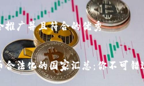 思考一个适合推广并且符合的优秀


全球加密货币合法化的国家汇总：你不可错过的投资机会