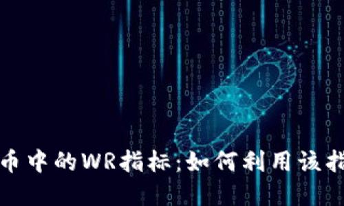 深入解读加密货币中的WR指标：如何利用该指标提升交易策略