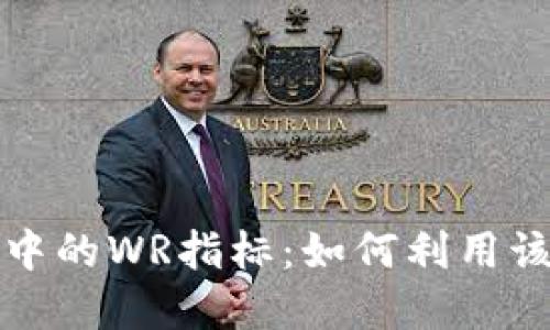 深入解读加密货币中的WR指标：如何利用该指标提升交易策略