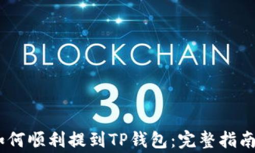 
抹茶Pig币如何顺利提到TP钱包：完整指南与实用技巧