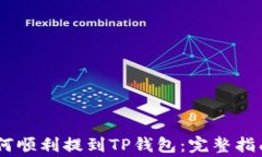 抹茶Pig币如何顺利提到TP钱包：完整指