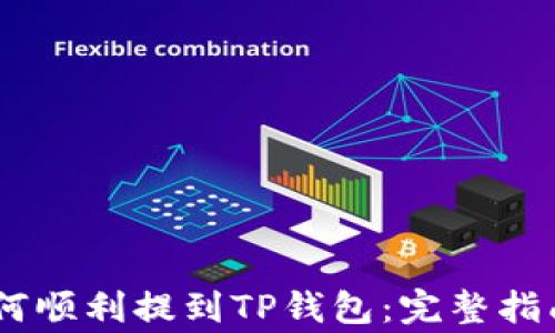 
抹茶Pig币如何顺利提到TP钱包：完整指南与实用技巧