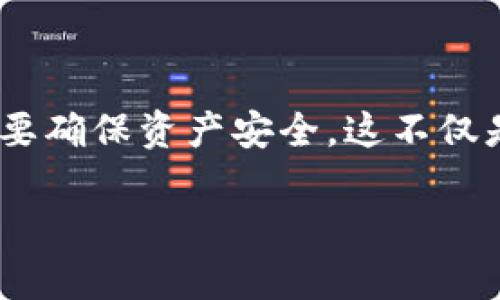 如何成功提现T P钱包资产：实用技巧与步骤

提现, T P钱包, 资产安全, 交易流程/guanjianci

一、T P钱包简介
T P钱包是一款非常受欢迎的数字钱包。它为用户提供了保存和管理加密资产的安全平台。数字货币的流行促使了很多人选择T P钱包来进行资产管理。无论是投资，还是日常消费，T P钱包都能够为用户提供方便的支付体验。

二、理解提现过程的必要性
在使用T P钱包进行交易时，很多用户可能会遇到提现的问题。提现是一个将虚拟资产转换为法定货币的过程。这一过程不仅涉及到技术操作，还关系到资产的安全性。因此，了解提现的具体流程和技巧至关重要。

三、准备工作：确保资产安全
在进行提现操作之前，首先要确保你在T P钱包中的资产安全。安全是最重要的，以下是一些基本的安全措施：
ul
    li启用双重验证：这可以大大增强账户的安全性。/li
    li定期更新钱包应用：及时升级可以修复已知的安全漏洞。/li
    li备份密钥：确保你有安全的备份，以防万一发生账户丢失的情况。/li
/ul

四、提现步骤详解
在确保资产安全的前提下，以下是具体的提现步骤：

h41. 登录钱包账户/h4
首先，你需要打开T P钱包应用，并输入你的账户信息进行登录。确保使用的设备是安全的，避免在公共场所进行操作。

h42. 找到提现功能/h4
登录后，导航至“资产”或“钱包”页面。你会看到一个关于提现或转账的选项，选择它。

h43. 选择提现的加密货币/h4
在提现页面，你需要选择你希望提现的加密货币。如果你在钱包中存有多种加密资产，请确认你选择的是正确的对象。

h44. 输入提现金额/h4
在提现页面，会有一个填写金额的框。输入你想要提现的具体数额，注意遵循平台的最低提现金额限制。

h45. 提供提现地址/h4
你还需要提供一个法币提现地址。如果你希望将资产转入银行账户，请确保你提供的银行信息准确无误。此外，部分用户可能会选择将资产转至另一钱包，确保填写正确。

h46. 确认信息无误/h4
在提交前，请再次确认所有信息，包括提现的金额和地址。任何小错误都有可能导致资产的遗失。

h47. 提交请求/h4
如果所有信息都确认无误，点击“提交”或“确认”按钮。此时，T P钱包会处理你的提现请求。

h48. 等待处理结果/h4
提现处理时间会因不同的加密货币和网络状况而有所不同。通常情况下，平台会在数小时至数天之内完成提现。

五、注意事项与常见问题
在提现过程中，可能会遇到一些常见的问题，以下是一些注意事项：

h41. 增加提现的安全性/h4
为了确保提现过程中资金安全，建议及时更新账户密码，并开启相关的安全措施。

h42. 提现手续费/h4
不同的交易所和钱包在提现时会收取不同的手续费。确保在提现前了解相关费用，以免产生不必要的损失。

h43. 交易确认时间/h4
提现的确认时间通常会受网络拥堵程度的影响，因此在高峰期可能会有延迟。

h44. 客服支持/h4
如果在提现过程中遇到任何问题，及时联系T P钱包的客服，寻求帮助和解决方案。

六、提现成功后的评估
当提现成功后，建议用户进行评估。检查到账的金额是否符合预期，并确认所有的转账信息都是正确的。 

七、总结与展望
T P钱包为用户提供了方便的资产管理和交易平台。通过这些步骤，你可以安全地完成提现操作。然而，用户在进行任何交易时，务必要确保资产安全。这不仅是对自己经济利益的保护，还是负责任的一种表现。希望这篇文章能为你在使用T P钱包时提供帮助，让你的数字资产管理更加顺利。

未来，数字货币的市场会更加成熟，给用户带来更多的机会和挑战。希望大家在使用这些新技术时，能够保持警惕，做出明智的决策。