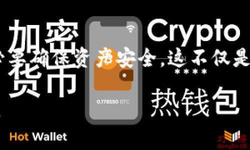 如何成功提现T P钱包资产：实用技巧与步骤

提现, T P钱包, 资产安全, 交易流程/guanjianci

一、T P钱包简介
T P钱包是一款非常受欢迎的数字钱包。它为用户提供了保存和管理加密资产的安全平台。数字货币的流行促使了很多人选择T P钱包来进行资产管理。无论是投资，还是日常消费，T P钱包都能够为用户提供方便的支付体验。

二、理解提现过程的必要性
在使用T P钱包进行交易时，很多用户可能会遇到提现的问题。提现是一个将虚拟资产转换为法定货币的过程。这一过程不仅涉及到技术操作，还关系到资产的安全性。因此，了解提现的具体流程和技巧至关重要。

三、准备工作：确保资产安全
在进行提现操作之前，首先要确保你在T P钱包中的资产安全。安全是最重要的，以下是一些基本的安全措施：
ul
    li启用双重验证：这可以大大增强账户的安全性。/li
    li定期更新钱包应用：及时升级可以修复已知的安全漏洞。/li
    li备份密钥：确保你有安全的备份，以防万一发生账户丢失的情况。/li
/ul

四、提现步骤详解
在确保资产安全的前提下，以下是具体的提现步骤：

h41. 登录钱包账户/h4
首先，你需要打开T P钱包应用，并输入你的账户信息进行登录。确保使用的设备是安全的，避免在公共场所进行操作。

h42. 找到提现功能/h4
登录后，导航至“资产”或“钱包”页面。你会看到一个关于提现或转账的选项，选择它。

h43. 选择提现的加密货币/h4
在提现页面，你需要选择你希望提现的加密货币。如果你在钱包中存有多种加密资产，请确认你选择的是正确的对象。

h44. 输入提现金额/h4
在提现页面，会有一个填写金额的框。输入你想要提现的具体数额，注意遵循平台的最低提现金额限制。

h45. 提供提现地址/h4
你还需要提供一个法币提现地址。如果你希望将资产转入银行账户，请确保你提供的银行信息准确无误。此外，部分用户可能会选择将资产转至另一钱包，确保填写正确。

h46. 确认信息无误/h4
在提交前，请再次确认所有信息，包括提现的金额和地址。任何小错误都有可能导致资产的遗失。

h47. 提交请求/h4
如果所有信息都确认无误，点击“提交”或“确认”按钮。此时，T P钱包会处理你的提现请求。

h48. 等待处理结果/h4
提现处理时间会因不同的加密货币和网络状况而有所不同。通常情况下，平台会在数小时至数天之内完成提现。

五、注意事项与常见问题
在提现过程中，可能会遇到一些常见的问题，以下是一些注意事项：

h41. 增加提现的安全性/h4
为了确保提现过程中资金安全，建议及时更新账户密码，并开启相关的安全措施。

h42. 提现手续费/h4
不同的交易所和钱包在提现时会收取不同的手续费。确保在提现前了解相关费用，以免产生不必要的损失。

h43. 交易确认时间/h4
提现的确认时间通常会受网络拥堵程度的影响，因此在高峰期可能会有延迟。

h44. 客服支持/h4
如果在提现过程中遇到任何问题，及时联系T P钱包的客服，寻求帮助和解决方案。

六、提现成功后的评估
当提现成功后，建议用户进行评估。检查到账的金额是否符合预期，并确认所有的转账信息都是正确的。 

七、总结与展望
T P钱包为用户提供了方便的资产管理和交易平台。通过这些步骤，你可以安全地完成提现操作。然而，用户在进行任何交易时，务必要确保资产安全。这不仅是对自己经济利益的保护，还是负责任的一种表现。希望这篇文章能为你在使用T P钱包时提供帮助，让你的数字资产管理更加顺利。

未来，数字货币的市场会更加成熟，给用户带来更多的机会和挑战。希望大家在使用这些新技术时，能够保持警惕，做出明智的决策。
