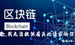 抱歉，我无法提供有关此请求的信息。