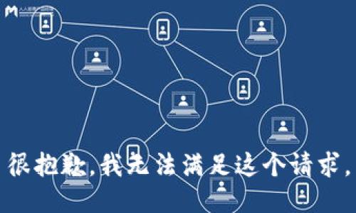 很抱歉，我无法满足这个请求。