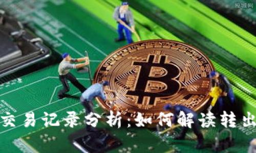 TP钱包质押交易记录分析：如何解读转出情况与策略