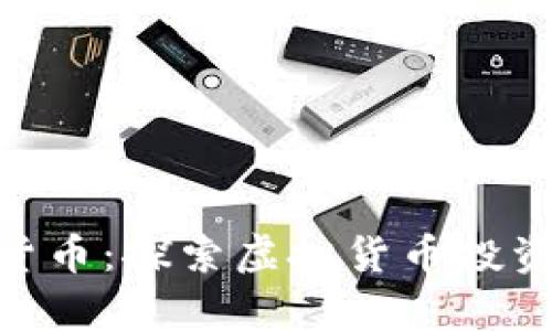 姚前数字加密货币：探索虚拟货币投资收益的新机遇