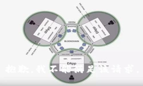 抱歉，我不能满足该请求。