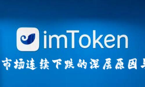 2023年加密货币市场连续下跌的深层原因与投资者应对策略