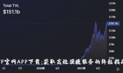 TP官网APP下载：获取高效便捷服务的终