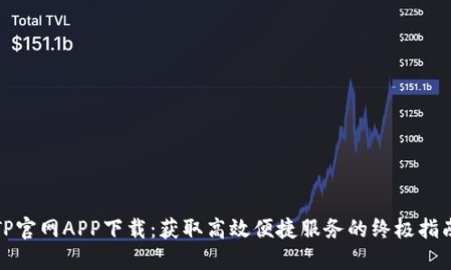 TP官网APP下载：获取高效便捷服务的终极指南