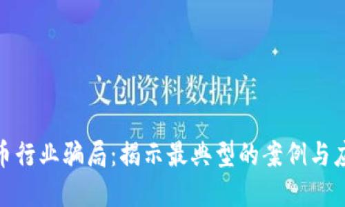 加密货币行业骗局：揭示最典型的案例与应对策略