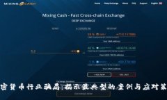 加密货币行业骗局：揭示最典型的案例