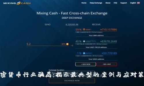加密货币行业骗局：揭示最典型的案例与应对策略