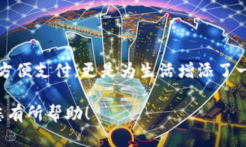 tiaoti百度TP钱包如何快速兑换现金？实用步骤详解/tiaoti
百度TP钱包, 兑换现金, 移动支付, 钱包使用技巧/guanjianci

什么是百度TP钱包？
在当前移动支付盛行的时代，百度TP钱包作为一种新兴的数字钱包服务，越来越受到消费者的青睐。百度TP钱包不仅可以用于在线购物，还可以轻松实现各种支付功能。然而，对于很多用户来说，如何将钱包中的余额兑换成现金，依然是一个困惑的问题。

百度TP钱包的主要功能
使用百度TP钱包，用户可以随时随地进行支付，充值，并享受多种线上线下的优惠活动。除了购物以外，用户还可以通过TP钱包进行转账、缴费和投资理财等功能，这大大方便了日常生活。

为什么要将TP钱包中的余额兑换成现金？
尽管在TP钱包中可以享受很多便捷的服务，但某些情况下，用户还是希望将这里的电子货币直接兑换为现金。比如说，某些商家可能只支持现金交易，或者用户只想将钱取出用于其他用途。因此，了解如何快速有效地将TP钱包余额兑换成现金，是每位用户都应掌握的技能。

兑换现金的基本步骤
要将百度TP钱包中的余额兑换成现金，用户可以按照以下步骤进行操作：

h4第一步：登录百度TP钱包/h4
打开百度TP钱包应用，输入您的账户信息进行登录。如果您尚未注册，请先创建一个账户，然后登录。

h4第二步：查看余额/h4
在主界面中，您可以看到您的钱包余额。如果余额不足，您可能无法进行兑换。

h4第三步：选择提现功能/h4
在主页上，找到并点击“提现”或“提现到银行卡”的选项。这个选项通常在菜单栏的显眼位置。

h4第四步：绑定银行卡/h4
如果您还没有绑定银行卡，系统会提示您进行绑定。按照规定，输入您的银行卡号及相关信息，这一步骤非常重要，因为提现的现金将直接转入此银行卡。

h4第五步：输入提现金额/h4
在提现页面中，输入您想要兑换的金额。注意系统可能会对提现额度设定限制，请确保您的提现金额在允许范围内。

h4第六步：确认信息/h4
再次检查输入的信息，确保同银行账户信息、提现金额无误。确认无误后，点击“确认提现”。

h4第七步：等待到账/h4
提现请求提交后，通常情况下一定时间内（在工作日内），您的现金将会到账。如果发现延迟，请及时联系客服进行咨询。

常见问题解答
在提现过程中，用户可能会遇到一些常见的困惑和问题。以下是一些FAQ，帮助您解决可能遇到的问题。

h4问题一：提现多久到账？/h4
一般情况下，提现处理的时间在1-3个工作日（具体时间依据银行标准而定）。不过，遇到节假日或者系统高峰期可能会有所延迟。

h4问题二：提现是否会收取费用？/h4
有些平台会对提现业务收取一定的服务费，百度TP钱包也可能会根据提现金额的不同收取不同费用，具体请查看相关说明。

h4问题三：为什么提现失败？/h4
若您的提现请求被拒绝，可能是因为银行卡信息输入错误、金额超过限额或银行原因。建议您检查确保信息无误后，重新申请。

使用TP钱包的技巧
为了让您的TP钱包使用更加顺畅，以下是一些额外的小技巧：

h4定期检查余额/h4
定期查看您的钱包余额，确保您能及时兑换现金或进行消费。不要忘了也可以设定一些自动化的支付功能，如定期转账或账单支付。

h4利用促销活动/h4
TP钱包常常会推出一些促销活动和优惠方案，合理利用这些活动，可以帮助您节省不少支出。确保您通过TP钱包购物时查看这些信息。

h4保持安全意识/h4
在网络环境中，安全是首要问题。定期更改密码，不要轻易向他人透露您的账户信息。启用双重认证等安全功能，以保护您的账户安全。

总结
百度TP钱包为用户提供了便捷的支付解决方案，同时也允许用户将余额兑换为现金。通过以上步骤，您可以轻松完成提现操作。然而，使用TP钱包不仅仅是为了方便支付，更是为生活增添了一种便捷的管理方式。在未来的发展中，数字钱包将继续改善用户体验，带给你更多的便利。希望每一位用户都能在移动支付的浪潮中，找到属于自己的最优解。 

无论是对刚接触电子支付的新手，还是希望提高使用效率的资深用户，掌握这些技巧和方法，将让您在百度TP钱包的使用过程中事半功倍。希望这篇内容能对您有所帮助！