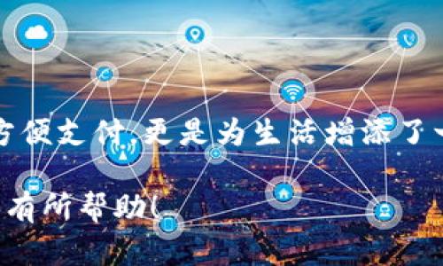 tiaoti百度TP钱包如何快速兑换现金？实用步骤详解/tiaoti
百度TP钱包, 兑换现金, 移动支付, 钱包使用技巧/guanjianci

什么是百度TP钱包？
在当前移动支付盛行的时代，百度TP钱包作为一种新兴的数字钱包服务，越来越受到消费者的青睐。百度TP钱包不仅可以用于在线购物，还可以轻松实现各种支付功能。然而，对于很多用户来说，如何将钱包中的余额兑换成现金，依然是一个困惑的问题。

百度TP钱包的主要功能
使用百度TP钱包，用户可以随时随地进行支付，充值，并享受多种线上线下的优惠活动。除了购物以外，用户还可以通过TP钱包进行转账、缴费和投资理财等功能，这大大方便了日常生活。

为什么要将TP钱包中的余额兑换成现金？
尽管在TP钱包中可以享受很多便捷的服务，但某些情况下，用户还是希望将这里的电子货币直接兑换为现金。比如说，某些商家可能只支持现金交易，或者用户只想将钱取出用于其他用途。因此，了解如何快速有效地将TP钱包余额兑换成现金，是每位用户都应掌握的技能。

兑换现金的基本步骤
要将百度TP钱包中的余额兑换成现金，用户可以按照以下步骤进行操作：

h4第一步：登录百度TP钱包/h4
打开百度TP钱包应用，输入您的账户信息进行登录。如果您尚未注册，请先创建一个账户，然后登录。

h4第二步：查看余额/h4
在主界面中，您可以看到您的钱包余额。如果余额不足，您可能无法进行兑换。

h4第三步：选择提现功能/h4
在主页上，找到并点击“提现”或“提现到银行卡”的选项。这个选项通常在菜单栏的显眼位置。

h4第四步：绑定银行卡/h4
如果您还没有绑定银行卡，系统会提示您进行绑定。按照规定，输入您的银行卡号及相关信息，这一步骤非常重要，因为提现的现金将直接转入此银行卡。

h4第五步：输入提现金额/h4
在提现页面中，输入您想要兑换的金额。注意系统可能会对提现额度设定限制，请确保您的提现金额在允许范围内。

h4第六步：确认信息/h4
再次检查输入的信息，确保同银行账户信息、提现金额无误。确认无误后，点击“确认提现”。

h4第七步：等待到账/h4
提现请求提交后，通常情况下一定时间内（在工作日内），您的现金将会到账。如果发现延迟，请及时联系客服进行咨询。

常见问题解答
在提现过程中，用户可能会遇到一些常见的困惑和问题。以下是一些FAQ，帮助您解决可能遇到的问题。

h4问题一：提现多久到账？/h4
一般情况下，提现处理的时间在1-3个工作日（具体时间依据银行标准而定）。不过，遇到节假日或者系统高峰期可能会有所延迟。

h4问题二：提现是否会收取费用？/h4
有些平台会对提现业务收取一定的服务费，百度TP钱包也可能会根据提现金额的不同收取不同费用，具体请查看相关说明。

h4问题三：为什么提现失败？/h4
若您的提现请求被拒绝，可能是因为银行卡信息输入错误、金额超过限额或银行原因。建议您检查确保信息无误后，重新申请。

使用TP钱包的技巧
为了让您的TP钱包使用更加顺畅，以下是一些额外的小技巧：

h4定期检查余额/h4
定期查看您的钱包余额，确保您能及时兑换现金或进行消费。不要忘了也可以设定一些自动化的支付功能，如定期转账或账单支付。

h4利用促销活动/h4
TP钱包常常会推出一些促销活动和优惠方案，合理利用这些活动，可以帮助您节省不少支出。确保您通过TP钱包购物时查看这些信息。

h4保持安全意识/h4
在网络环境中，安全是首要问题。定期更改密码，不要轻易向他人透露您的账户信息。启用双重认证等安全功能，以保护您的账户安全。

总结
百度TP钱包为用户提供了便捷的支付解决方案，同时也允许用户将余额兑换为现金。通过以上步骤，您可以轻松完成提现操作。然而，使用TP钱包不仅仅是为了方便支付，更是为生活增添了一种便捷的管理方式。在未来的发展中，数字钱包将继续改善用户体验，带给你更多的便利。希望每一位用户都能在移动支付的浪潮中，找到属于自己的最优解。 

无论是对刚接触电子支付的新手，还是希望提高使用效率的资深用户，掌握这些技巧和方法，将让您在百度TP钱包的使用过程中事半功倍。希望这篇内容能对您有所帮助！