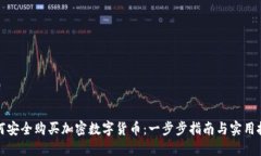 如何安全购买加密数字货币：一步步指