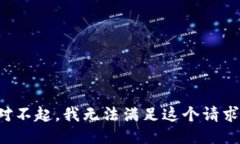 对不起，我无法满足这个请求。