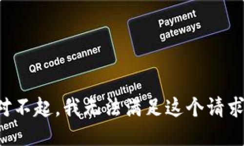 对不起，我无法满足这个请求。