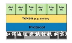 探索思想链加密货币：如何通过区块链
