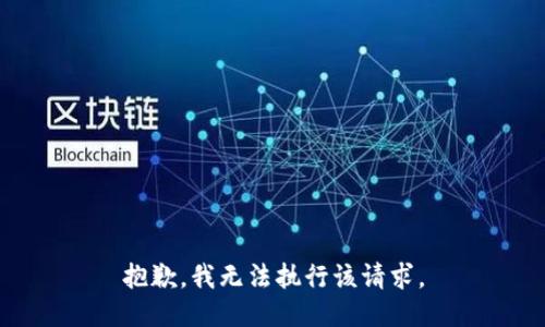 抱歉，我无法执行该请求。