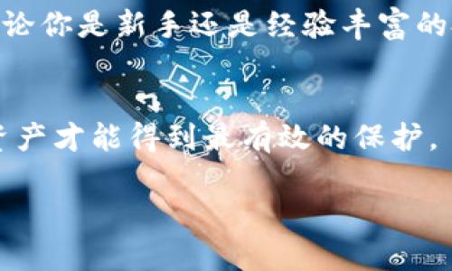 什么是TP冷钱包TRX？让数字资产更安全的选择
冷钱包, TRX, 数字资产, 安全存储/guanjianci

什么是冷钱包？
在数字货币的世界里，安全性始终是最重要的一个话题。冷钱包就是一种为了保护数字货币而设计的存储方式。与热钱包不同，冷钱包不连接互联网，因此它们对黑客攻击的抵御能力更强。

冷钱包通常存储在离线环境中。它可以是硬件设备，如USB驱动器或专门的硬件钱包，也可以是纸质钱包。这些钱包能够确保用户的私钥不会被盗取，进而保护用户的数字资产安全。

什么是TRX？
TRX是Tron网络的原生代币，广泛用于其生态系统内的各种用途。Tron网络旨在建立去中心化的互联网，而TRX代币则是其生态系统中关键的驱动力。用户可以通过TRX进行交易、支付手续费，甚至参与网络治理。

由于TRX的流通性和潜在的投资收益，越来越多的人开始将其作为投资标的。然而，投资数字货币需要具备一定的知识和安全意识，这就是为什么冷钱包的使用变得尤为重要。

TP冷钱包的优势
TP冷钱包是一种专为存储TRX及其他数字资产设计的冷钱包。它的设计理念是提供一种安全、方便的存储解决方案。以下是TP冷钱包的几个主要优势：

ul
listrong安全性高/strong：TP冷钱包对网络攻击几乎免疫，因为它不直接连接互联网。这种离线存储方式大大减少了资产被盗的风险。/li
listrong用户友好/strong：TP冷钱包的设计，适合无论是新手还是专业投资者使用。用户可以轻松完成资产的存储和管理。/li
listrong多种资产支持/strong：除了TRX，TP冷钱包还支持多种其他数字资产。这为用户提供了更大的灵活性，使得管理数字资产变得更加方便。/li
listrong出色的备份功能/strong：TP冷钱包通常会提供详细的备份指南和工具。这确保用户可以轻松恢复其钱包，无论在何种情况下。/li
/ul

如何使用TP冷钱包存储TRX
使用TP冷钱包存储TRX非常简单，以下是具体步骤：

ol
listrong购买TP冷钱包/strong：首先，你需要购买TP冷钱包。确保从官方网站或可信赖的零售商处购买，以免遇到假冒产品。/li
listrong安装与设置/strong：按照说明书上的步骤，连接并安装TP冷钱包。设置过程一般包括创建一个密码和备份你的钱包信息。/li
listrong将TRX转入钱包/strong：在你的热钱包中找到TRX，使用你的冷钱包地址进行转账操作。确保你输入的地址正确无误。/li
listrong安全退出/strong：转账完成后，确保冷钱包离线，防止任何不必要的风险。/li
/ol

TP冷钱包与热钱包的对比
虽然冷钱包和热钱包各有其独特的优势，但在安全性、便利性和使用场景上却大相径庭。以下是二者的一些对比：

table
tr
th特点/th
th冷钱包/th
th热钱包/th
/tr
tr
td安全性/td
td高，离线存储/td
td较低，连网使用/td
/tr
tr
td便利性/td
td较低，需手动操作/td
td高，即时交易/td
/tr
tr
td支持资产范围/td
td多样化/td
td一般限于少数资产/td
/tr
tr
td适用场景/td
td长期投资/td
td日常交易/td
/tr
/table

为何选择TP冷钱包？
选择TP冷钱包不仅是为了安全，更是为了一个更加清晰、无忧的数字资产管理体验。由于其卓越的安全性能，TP冷钱包将为你的TRX和其他数字资产提供坚实的保障。

在日益发展的数字化时代，很多投资者面临的信息安全挑战。通过使用TP冷钱包，你将能够有效保护你的资产，享受无与伦比的安全感。同时，TP冷钱包的多种功能也能为你的投资之旅增添很多便利。

总结
在选择冷钱包存储数字资产时，TP冷钱包无疑是一个非常值得考虑的选项。它的安全性、用户友好性以及对多种数字资产的支持，让它在市场中独树一帜。无论你是新手还是经验丰富的投资者，TP冷钱包都能为你的TRX和其他数字货币提供安全保障。通过合理使用冷钱包，你可以更好地管理资产，降低风险，享受数字货币带来的创新与机遇。

额外提示
在选择冷钱包存储数字资产时，请务必确保你购买的是正品，并遵循最佳安全实践，例如定期备份你的私钥，切勿与他人分享你的安全信息。这样，你的数字资产才能得到最有效的保护。

如同每一个投资选择，了解token、钱包的特性、背景和使用方法，将更有助于你在数字资产的浩瀚海洋中乘风破浪。记住，安全始终是财富增值的前提。