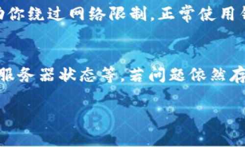 如果你在使用TP钱包时遇到“网络不可用”的问题，可以采取以下步骤来解决这个问题。以下是详细的解决方案以及一些背景信息，希望可以帮助你顺利使用TP钱包。

1. 检查网络连接
首先，你需要确保你的设备连接到互联网。无论是手机还是电脑，使用TP钱包时都需要一个稳定的网络。如果你在使用Wi-Fi，确保Wi-Fi信号强。如果使用移动数据，请确保信号良好。

2. 重启应用程序
如果网络连接正常，但TP钱包仍显示“网络不可用”，可以尝试重启应用。关闭TP钱包，等待几秒钟，然后重新打开。这有时能解决临时的应用故障。

3. 更新TP钱包
确保你使用的TP钱包是最新版本。开发者会定期发布更新以修复漏洞和提高性能。在应用商店检查TP钱包是否有更新可用。如果有，下载并更新到最新版本。

4. 清除应用缓存
清除缓存有时可以解决应用运行出现的问题。进入设备的设置，找到TP钱包，在存储选项中选择清除缓存。注意，在清除缓存前，确保你已备份重要数据。

5. 检查服务器状态
TP钱包的服务器可能会出现维护或故障，这会导致无法连接网络。建议访问TP钱包的官方网站或社交媒体页面，查看是否有相关的公告。

6. 客服支持
如果以上方法都无法解决问题，可以联系TP钱包的客户支持团队。他们可以提供具体帮助，解决你遇到的问题。通常在他们的官网或应用内都有联系支持的方式。

7. 使用VPN
在某些地区，可能会因为网络限制而导致TP钱包无法使用。尝试使用VPN服务访问TP钱包，这可能帮助你绕过网络限制，正常使用钱包。

总结
遇到“TP钱包网络不可用”的问题，首先要检查网络连接是否正常，更新应用程序，清除缓存，以及查看服务器状态等。若问题依然存在，及时联系客户支持获取帮助。希望上述解决方案能帮助你顺利使用TP钱包，享受加密货币的便利。

以上内容虽然简约，但希望能为你提供实用的信息。如果你有具体的问题或更多的需求，请告诉我！