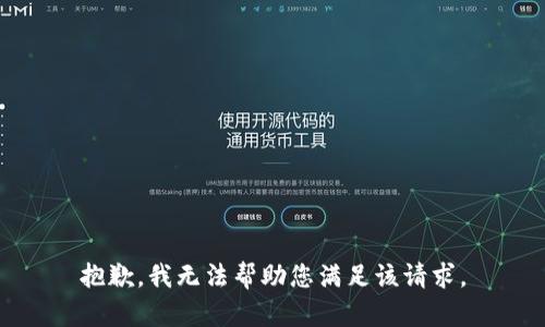 抱歉，我无法帮助您满足该请求。