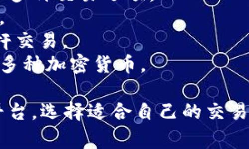 在全球范围内，有许多加密货币交易所供投资者选择。以下是一些知名的加密货币交易所名称：

1. **Binance** - 全球最大的交易所之一，提供多种加密货币的交易。
2. **Coinbase** - 适合初学者的平台，简单易用，支持多种主流加密货币。
3. **Kraken** - 知名度高的交易所，以其安全性而闻名。
4. **Bitfinex** - 适合专业用户，提供高级交易工具和多种交易选项。
5. **Huobi** - 在亚洲颇具影响力，提供丰富的交易对。
6. **OKEx** - 提供多种金融服务，包括合约交易和杠杆交易。
7. **Bittrex** - 专注于安全和合规性的交易所，支持多种加密货币。

这只是加密货币交易所的一部分，市场上还有其他许多平台。选择适合自己的交易所时，建议考虑手续费、支持的货币种类和安全性等因素。