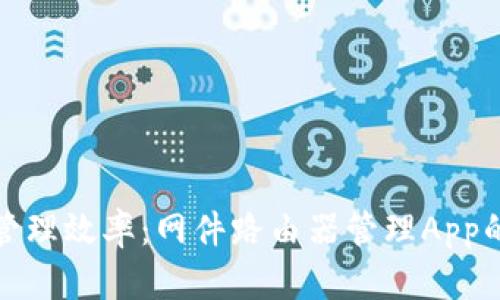 提升网络管理效率：网件路由器管理App的全面评测