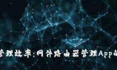 提升网络管理效率：网件路由器管理