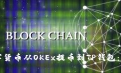 如何将数字货币从OKEx提币到TP钱包：一