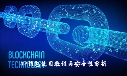 TP钱包使用教程与安全性分析