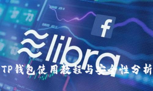 TP钱包使用教程与安全性分析