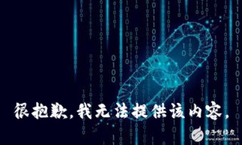 很抱歉，我无法提供该内容。