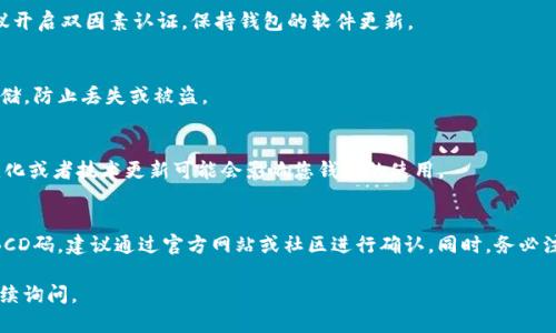 关于您提到的“t p钱包可以存bcd码”的信息需要进行一些细致的解释和探讨。首先，我们需要了解几个关键概念。

### 什么是T P钱包？
T P钱包通常是指一种数字货币钱包，用于存储、管理和交易加密货币。这个钱包可以是软件形式，也可以是硬件形式。它的主要功能是安全地存储用户的私钥和数字货币资产。

### 什么是BCD码？
BCD码（Binary-Coded Decimal）是一种将十进制数表示为二进制的编码方法。在数字货币的语境下，BCD可能指的是某个特定币种，或者是某种加密资产的标识符。然而，更常见的是BCD代币是与特定区块链或项目相关的加密货币。

### T P钱包与BCD码的兼容性
要确认T P钱包是否支持存储BCD码，首先需要了解以下几点：
ul
    listrong钱包类型：/strong不同类型的钱包对不同的资产支持情况不同。软件钱包通常更新频繁，可能会支持更多类别的加密货币。而硬件钱包由于其安全性，支持的币种可能较少。/li
    listrong更新和支持：/strong许多钱包通过定期更新来增加对新币种的支持。如果T P钱包最近进行了更新，可能会增加对BCD码或相关代币的支持。/li
    listrong社区反馈：/strong用户的意见和经验可以提供有价值的信息。查看社区论坛，了解其他用户关于T P钱包与BCD码存储的反馈，可以帮助判断其兼容性。/li
/ul

### 如何查看T P钱包是否支持BCD码
步骤一：访问官方网站
首先，可以访问T P钱包的官方网站或下载官方客户端。在官网上，有时会列出支持的货币列表。如果BCD码在其中，说明该钱包是兼容的。

步骤二：查看钱包设置
下载并安装T P钱包后，进入钱包的设置或资产管理页面，查看可添加的资产列表。如果可以找到BCD码，可以进行存储。

步骤三：社区和客户支持
如果您在官网和软件中都找不到明确的答案，可以考虑访问相关的论坛或社交媒体平台。通常，数字货币的用户社区会分享他们的使用经验。此外，您也可以直接联系T P钱包的客户支持，获取官方的解答。

### 存储BCD码的一般注意事项
安全性
在数字货币的世界里，安全性是重中之重。确保您的T P钱包是安全的，以防丢失资金。建议开启双因素认证，保持钱包的软件更新。

备份
在存储BCD码或者其他数字货币之前，一定要做好备份工作。将您的助记词或私钥安全存储，防止丢失或被盗。

定期检查
如果您打算长期持有BCD码，建议定期检查钱包的状态，以及对BCD码的支持情况。法规变化或者技术更新可能会影响您钱包的使用。

### 总结
关于T P钱包能否存储BCD码的问题，答案取决于多种因素。如果您不确定是否可以存储BCD码，建议通过官方网站或社区进行确认。同时，务必注意安全和备份，以维护您的数字资产安全。

以上是关于T P钱包存储BCD码的详细内容，希望对您有所帮助。如果有更多问题，欢迎继续询问。